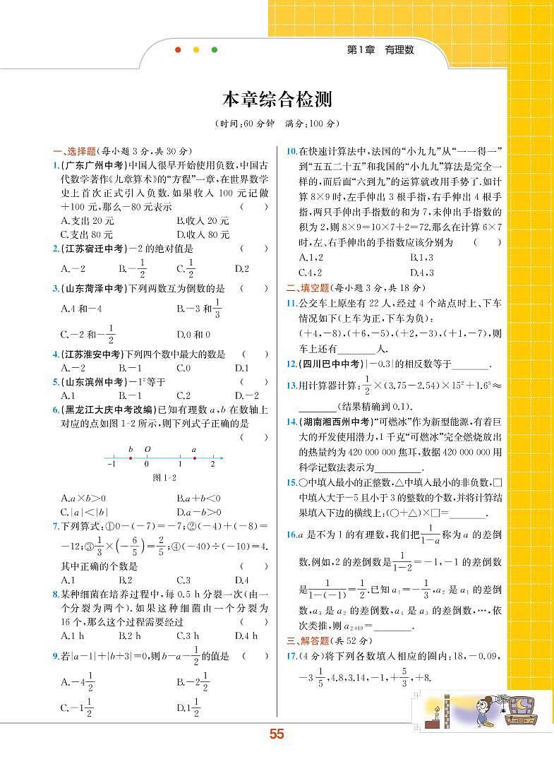 【教材解读】湘教版数学七年级上册 第1章 有理数 本章综合检测01