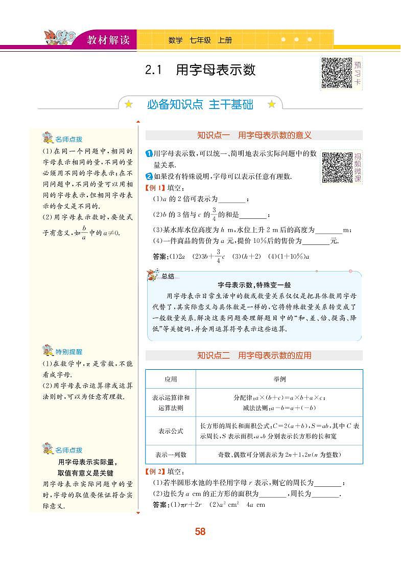 【教材解读】湘教版数学七年级上册 第2章 代数式 2.1 用字母表示数 试卷01