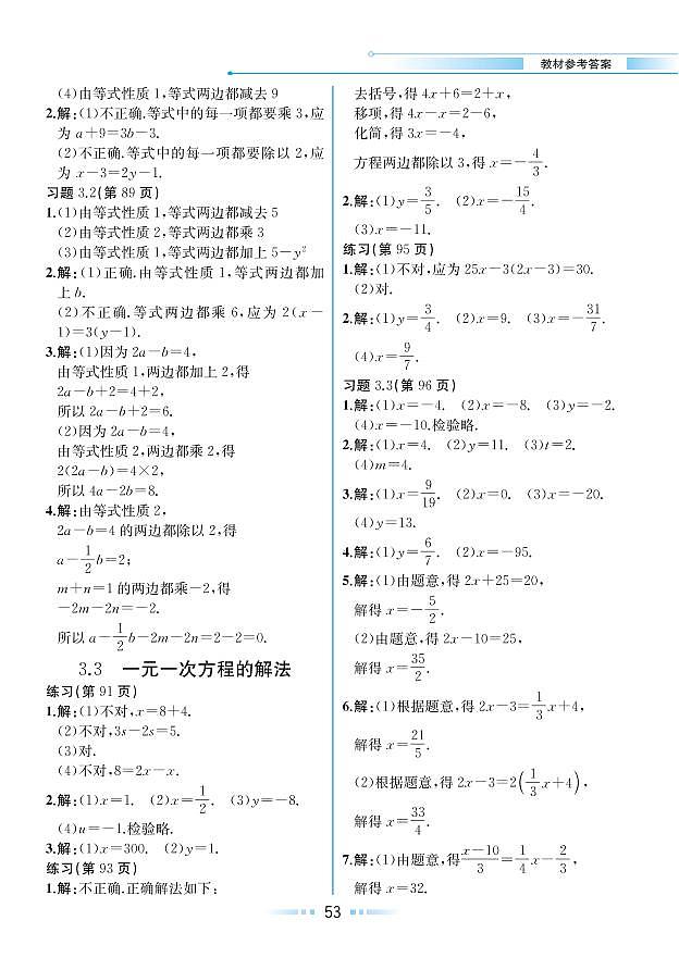 第3章 一元一次方程 3.3 一元一次方程的解法(教材参考答案)第1页