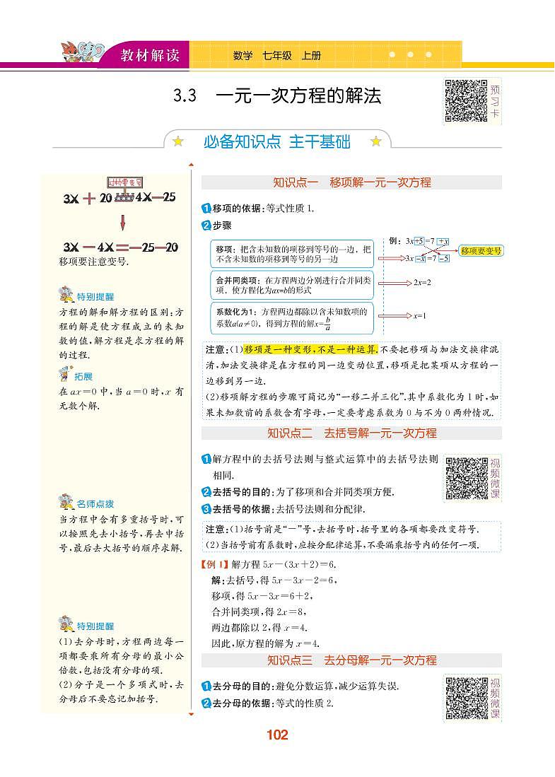 第3章 一元一次方程 3.3 一元一次方程的解法第1页