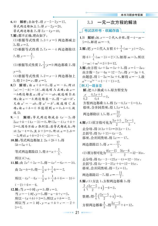 第3章 一元一次方程 3.3 一元一次方程的解法(本书习题参考答案)第1页