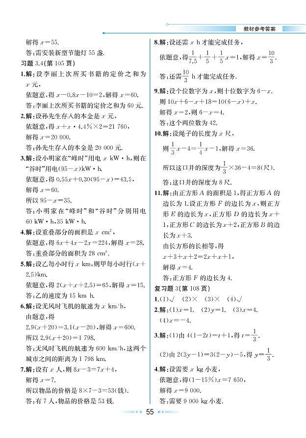 第3章 一元一次方程 3.4 一元一次方程模型的应用(教材参考答案)第2页