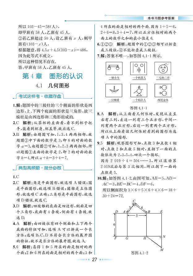 【教材解读】湘教版数学七年级上册 第4章 图形的认识 4.1 几何图形 试卷01