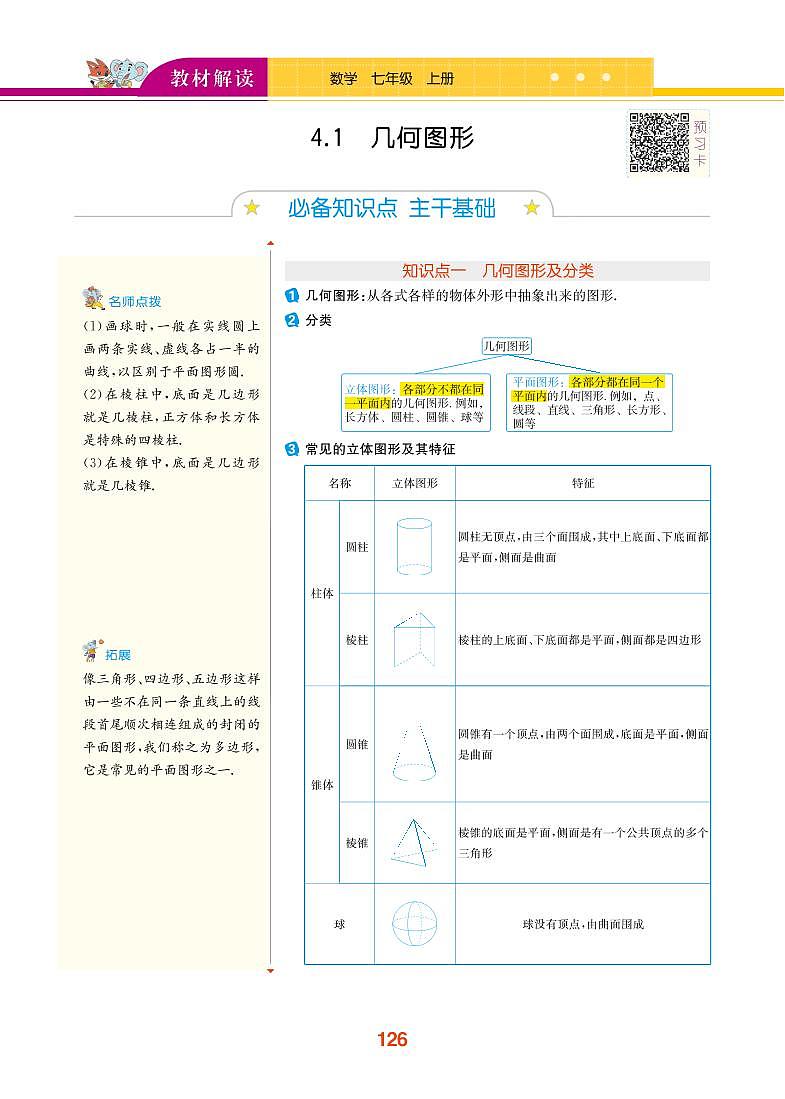 【教材解读】湘教版数学七年级上册 第4章 图形的认识 4.1 几何图形 试卷01