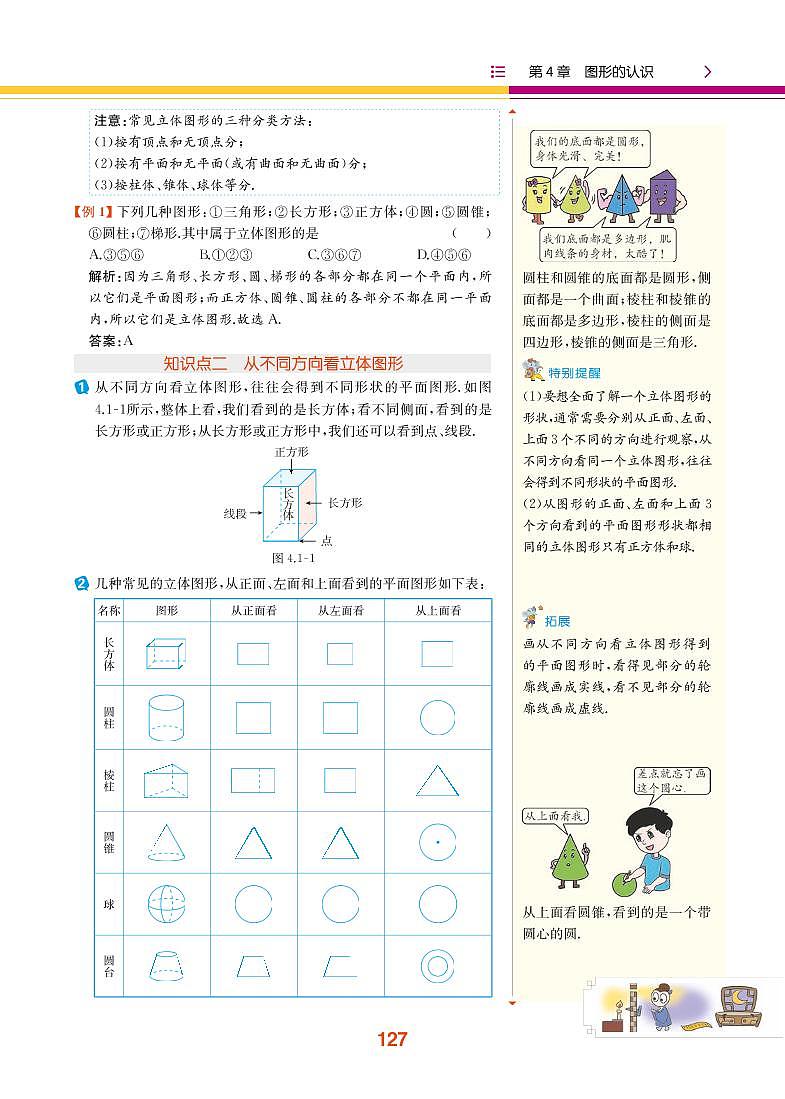 【教材解读】湘教版数学七年级上册 第4章 图形的认识 4.1 几何图形 试卷02