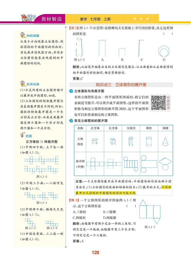 【教材解读】湘教版数学七年级上册 第4章 图形的认识 4.1 几何图形 试卷03
