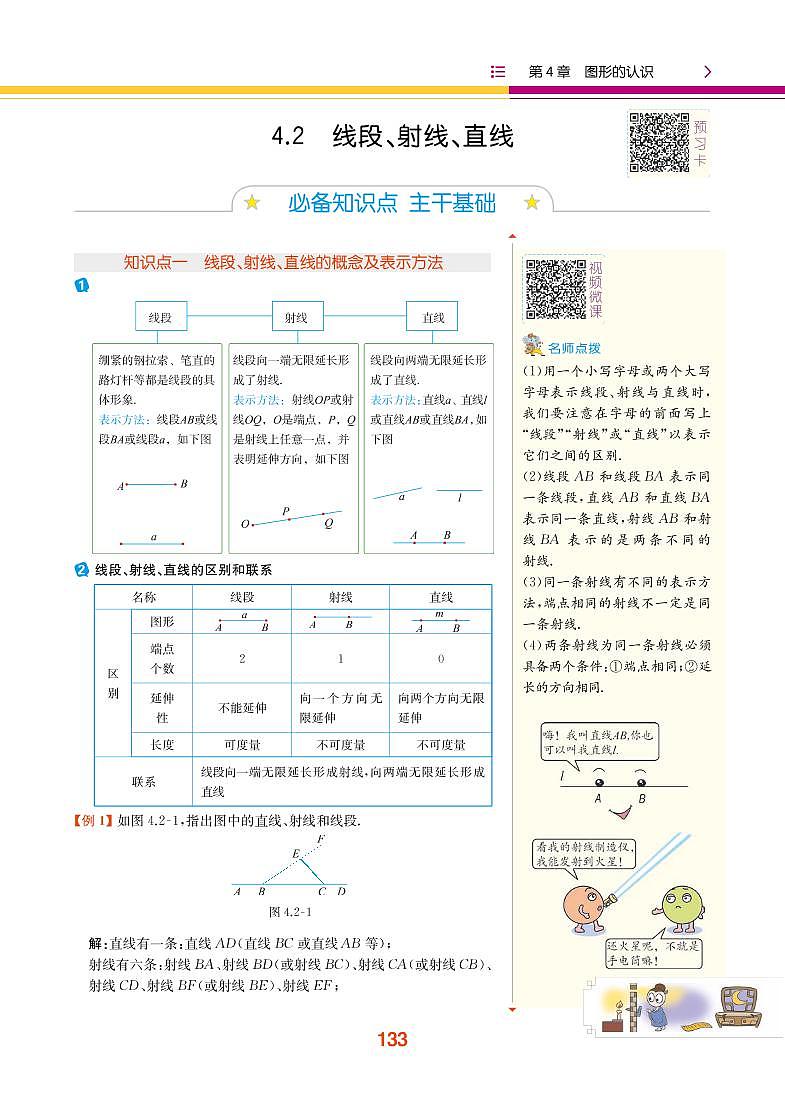 【教材解读】湘教版数学七年级上册 第4章 图形的认识 4.2 线段、射线、直线 试卷01