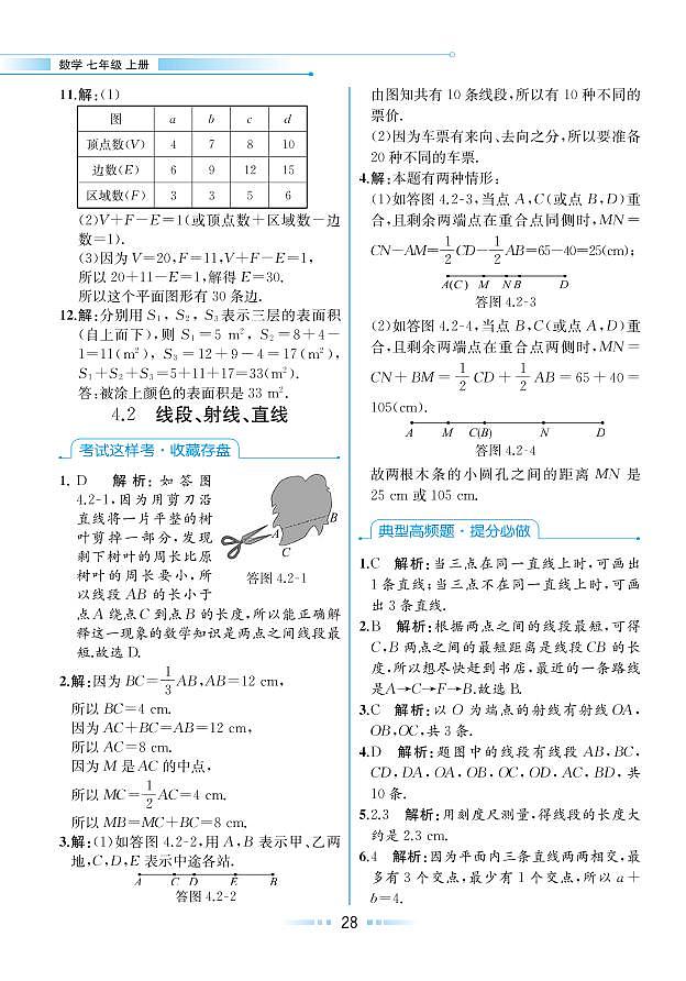 【教材解读】湘教版数学七年级上册 第4章 图形的认识 4.2 线段、射线、直线 试卷01