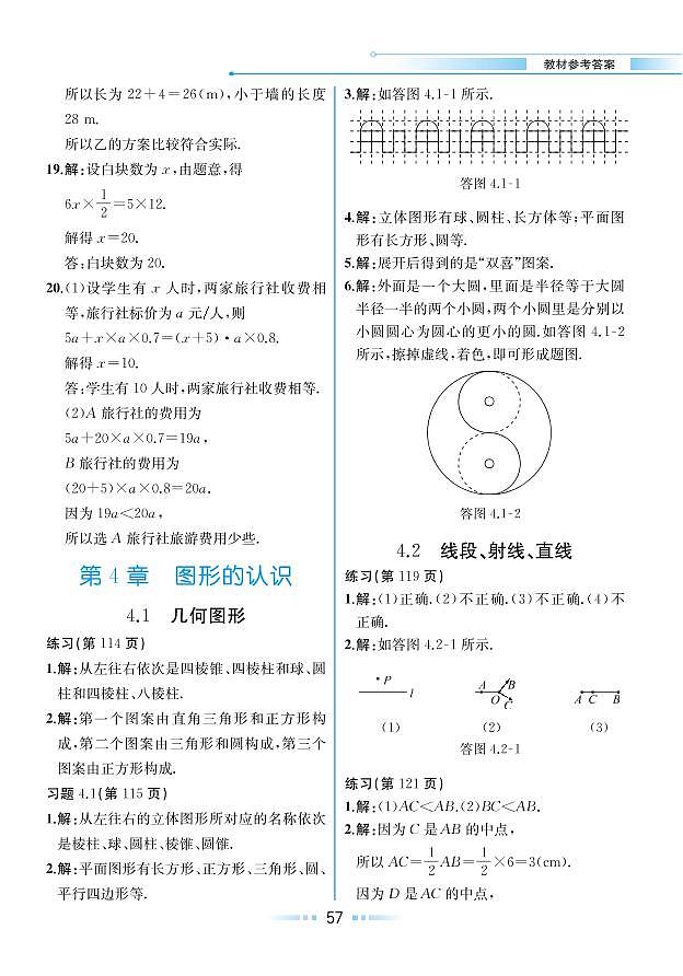 【教材解读】湘教版数学七年级上册 第4章 图形的认识 4.2 线段、射线、直线 试卷01
