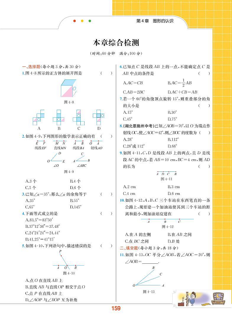 【教材解读】湘教版数学七年级上册 第4章 图形的认识 本章综合检测01