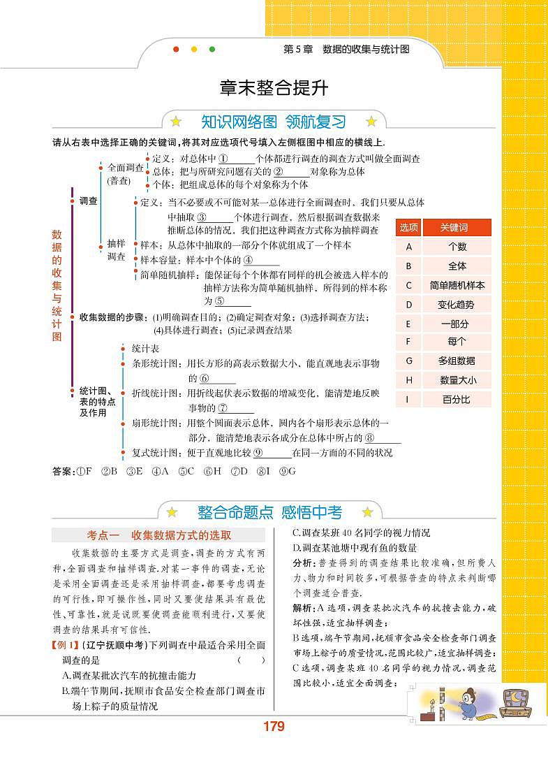 【教材解读】湘教版数学七年级上册 第5章 数据的收集与统计图 章末整合提升第1页