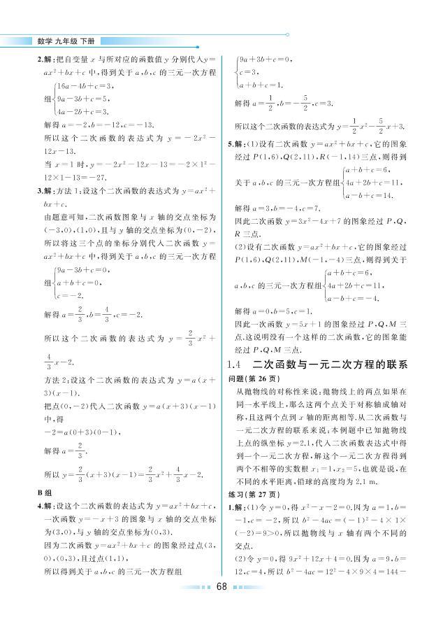 【教材解读】湘教版数学九年级下册 第1章 二次函数 1.4 二次函数与一元二次方程的联系 试卷01