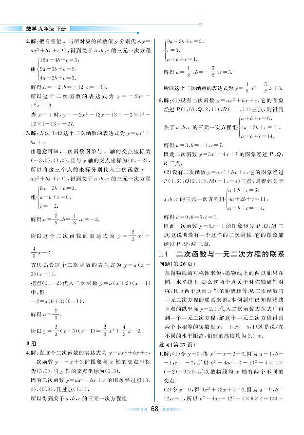 【教材解读】湘教版数学九年级下册 第1章 二次函数 1.4 二次函数与一元二次方程的联系 试卷01