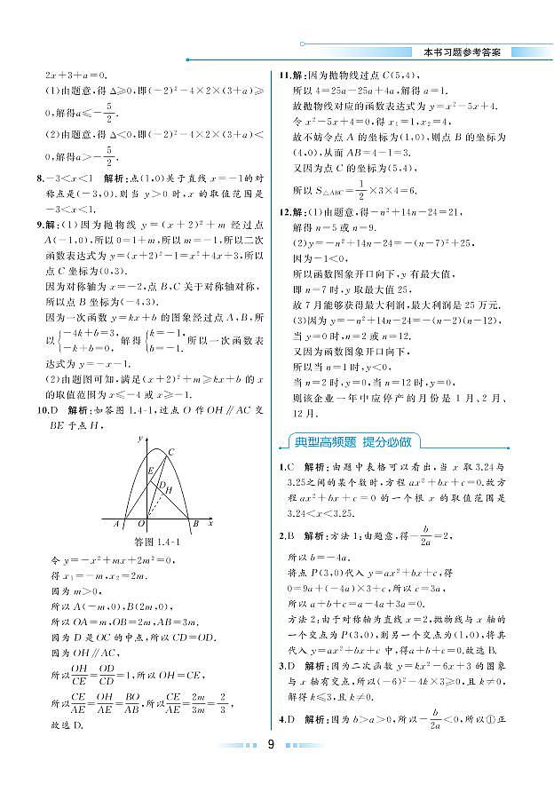 【教材解读】湘教版数学九年级下册 第1章 二次函数 1.4 二次函数与一元二次方程的联系 试卷02