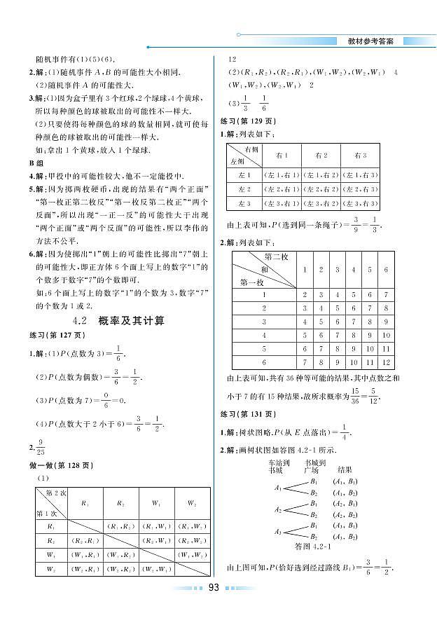 第4章 概率 4.2 概率及其计算(教材参考答案)第1页