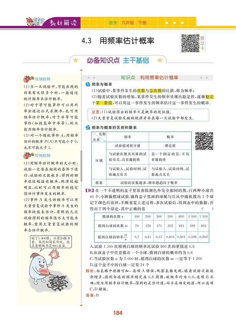 【教材解读】湘教版数学九年级下册 第4章 概率 4.3 用频率估计概率 试卷01