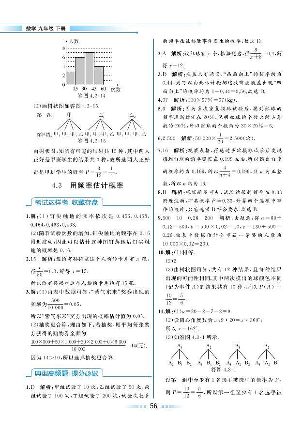 【教材解读】湘教版数学九年级下册 第4章 概率 4.3 用频率估计概率 试卷01