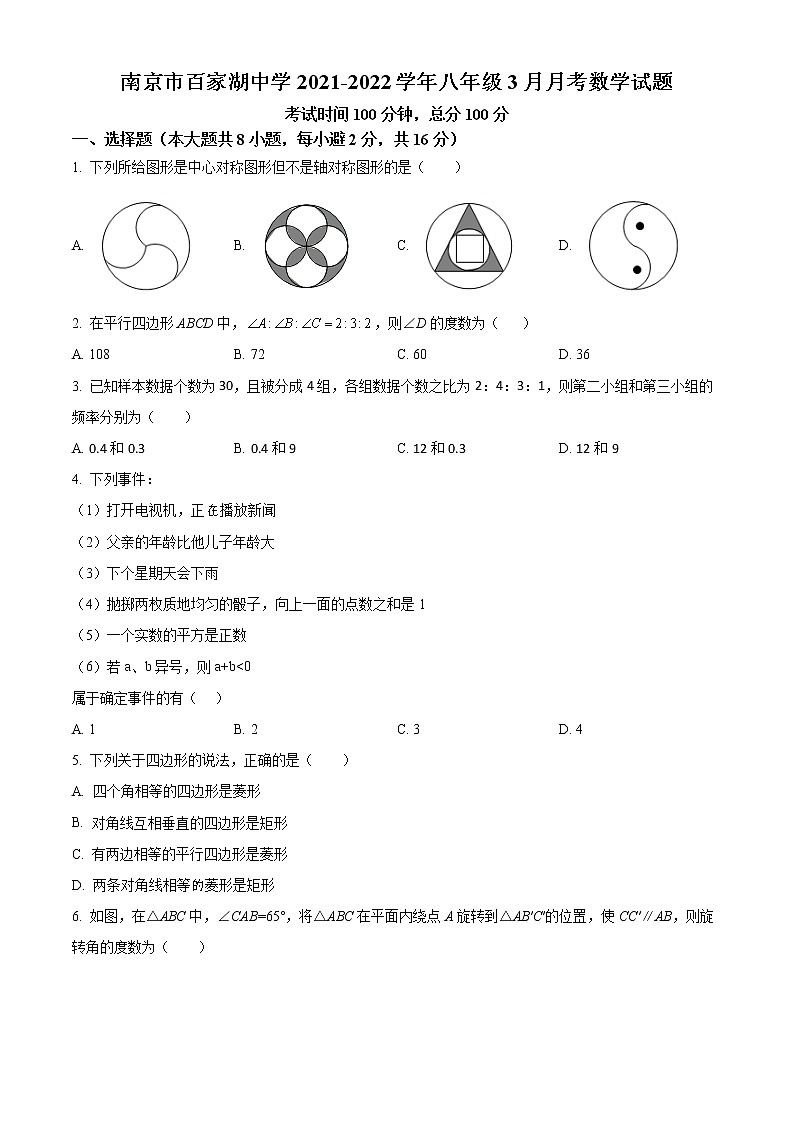 南京市百家湖中学2021-2022学年八年级3月月考数学试题(含解析)第1页