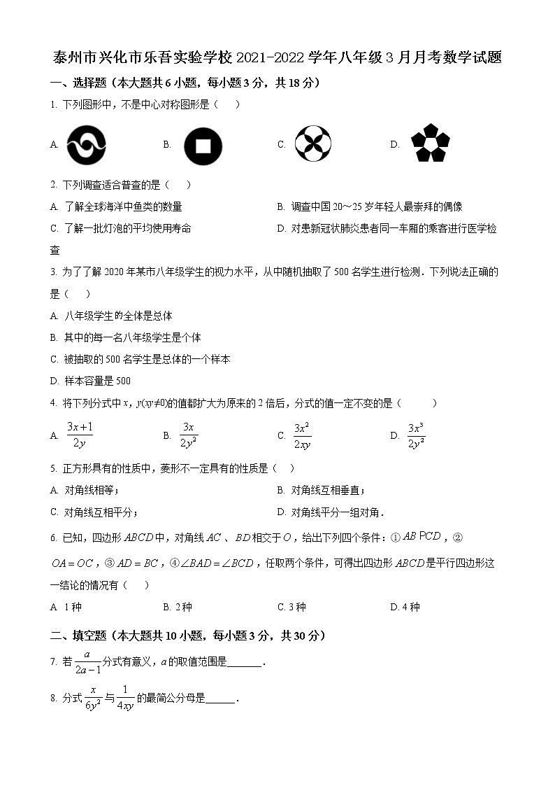 泰州市兴化市乐吾实验学校2021-2022学年八年级3月月考数学试题(含解析)第1页