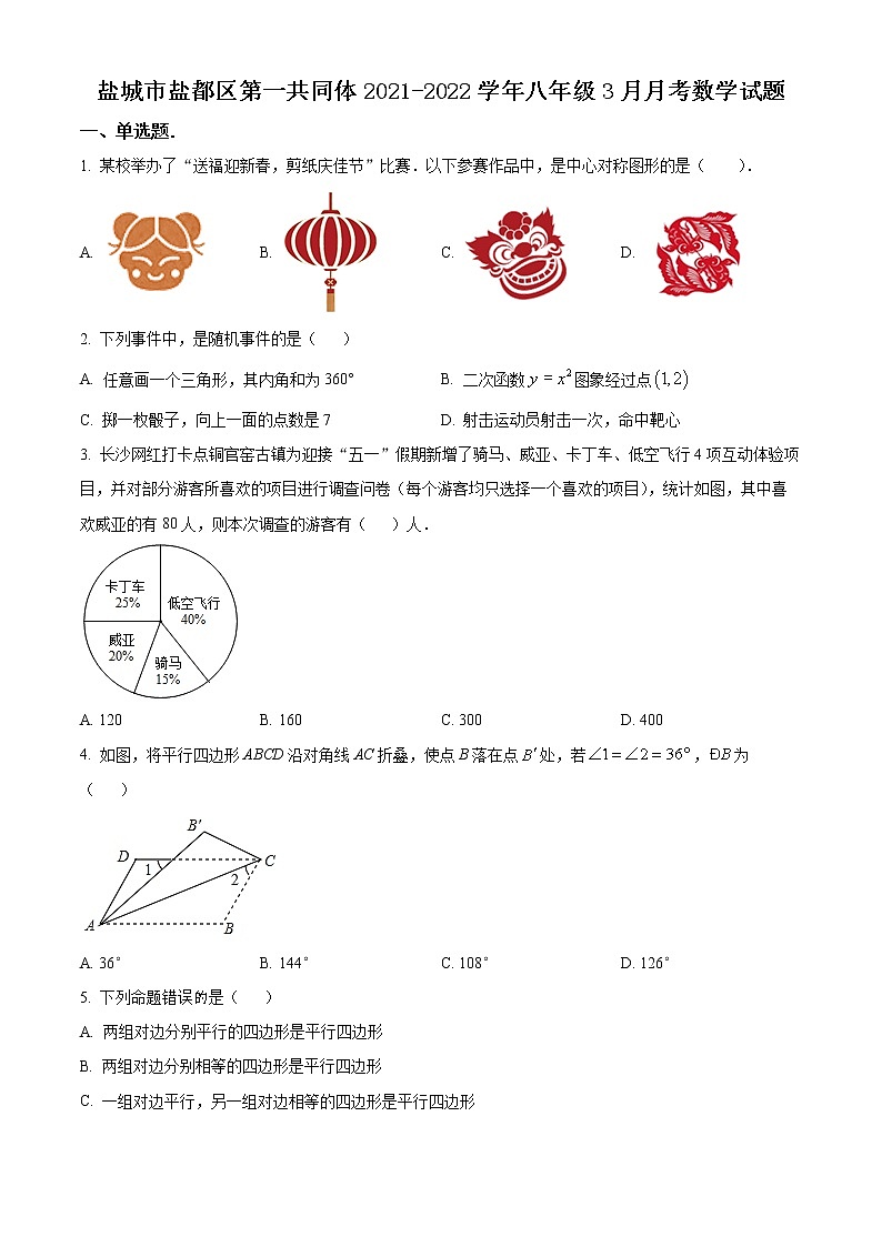盐城市盐都区第一共同体2021-2022学年八年级3月月考数学试题(含解析)第1页