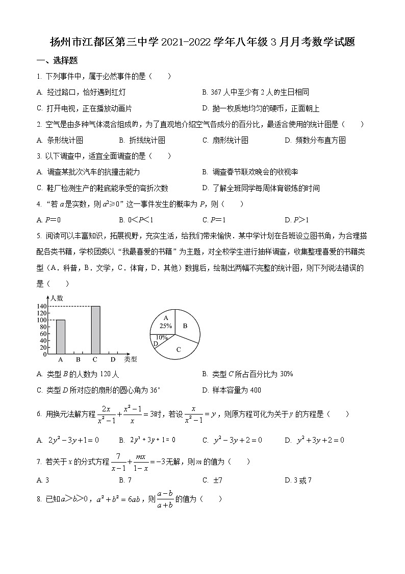 扬州市江都区第三中学2021-2022学年八年级3月月考数学试题(含解析)第1页