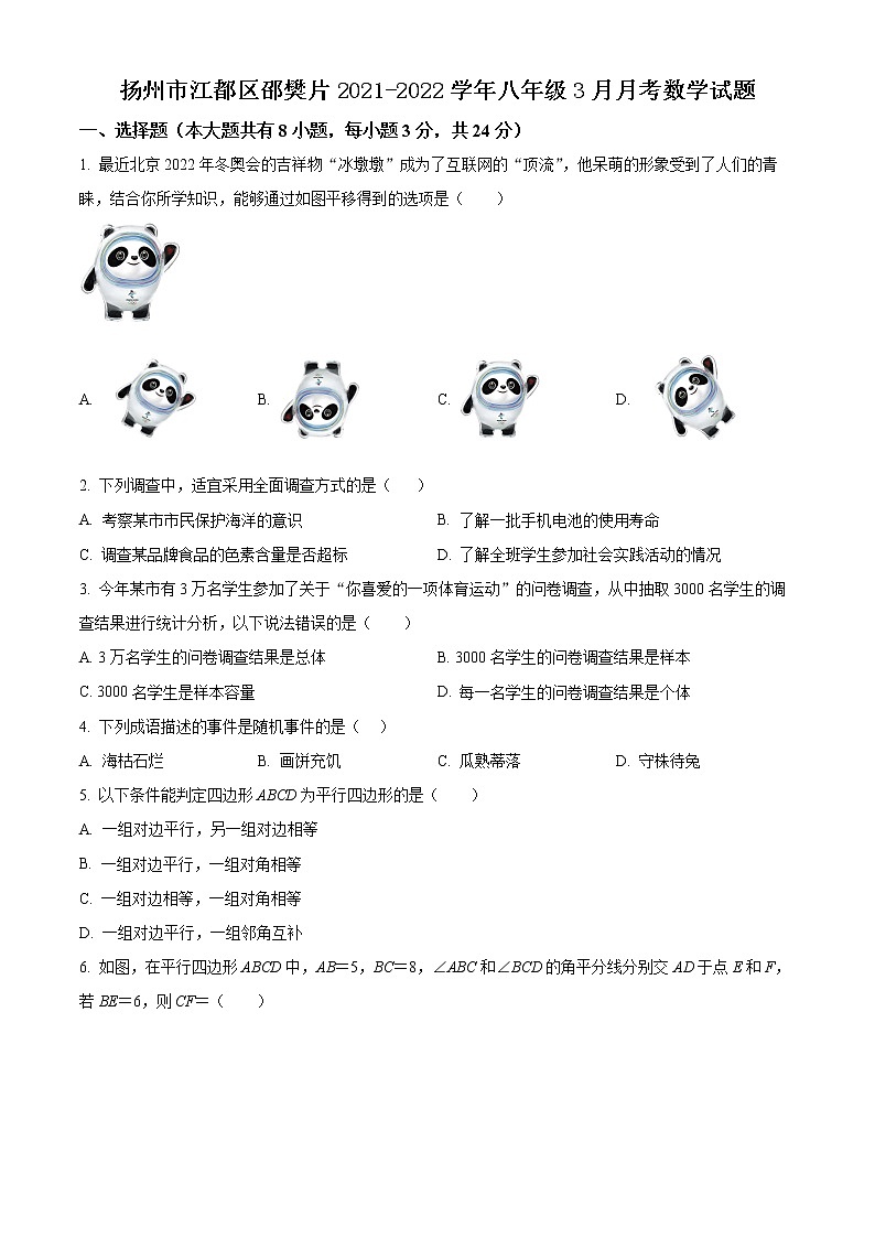 扬州市江都区邵樊片2021-2022学年八年级3月月考数学试题(含解析)第1页