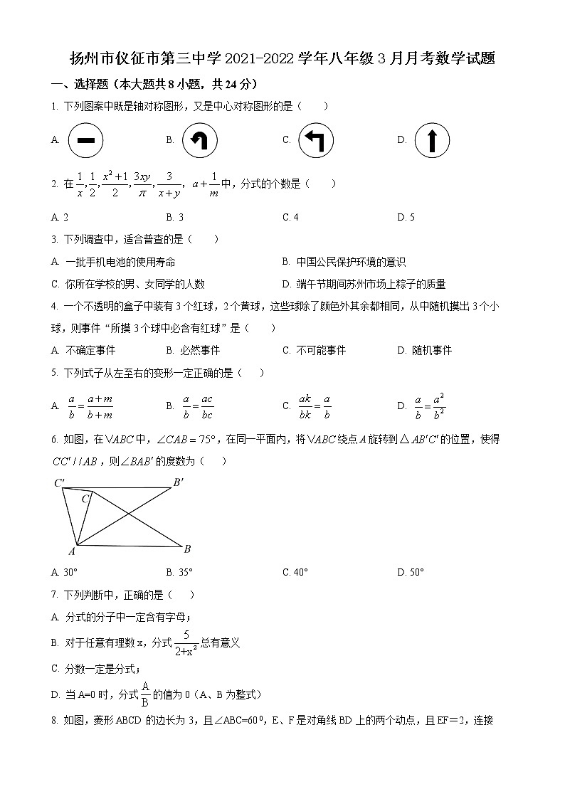 扬州市仪征市第三中学2021-2022学年八年级3月月考数学试题(含解析)第1页