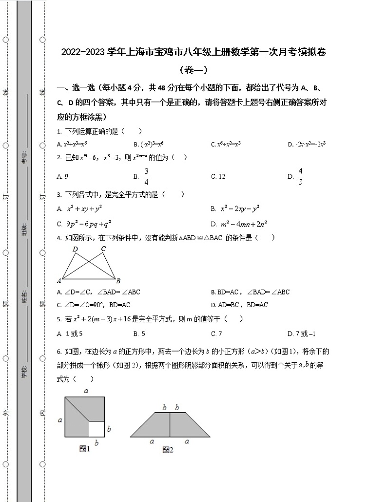 2022-2023学年上海市宝鸡市八年级上册数学第一次考模拟卷(卷一卷二)含解析第1页