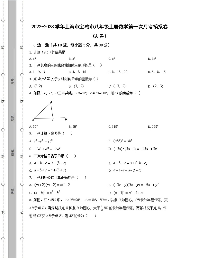 2022-2023学年上海市宝鸡市八年级上册数学第一次考模拟卷(AB卷)含解析第1页
