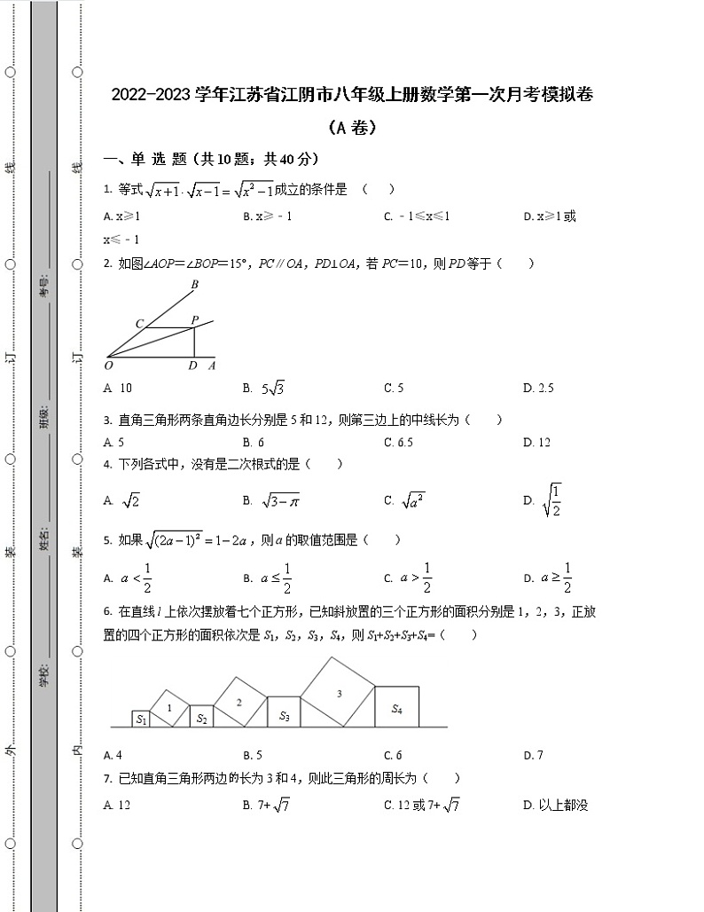 2022-2023学年江苏省江阴市八年级上册数学第一次月考模拟卷(AB卷)含解析第1页
