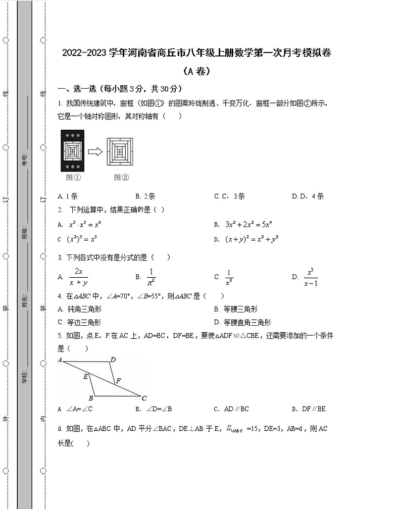 2022-2023学年河南省商丘市八年级上册数学第一次考模拟卷(AB卷)含解析第1页
