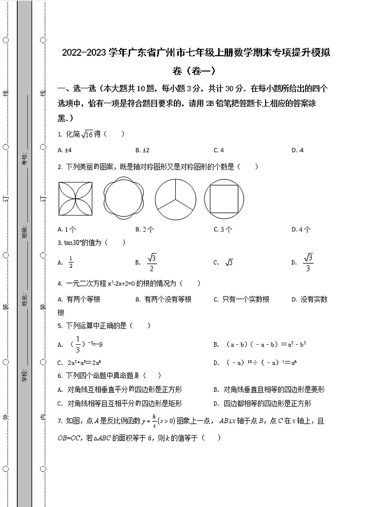 2022-2023学年广东省广州市七年级上册数学期末专项提升模拟卷(卷一卷二)含解析第1页
