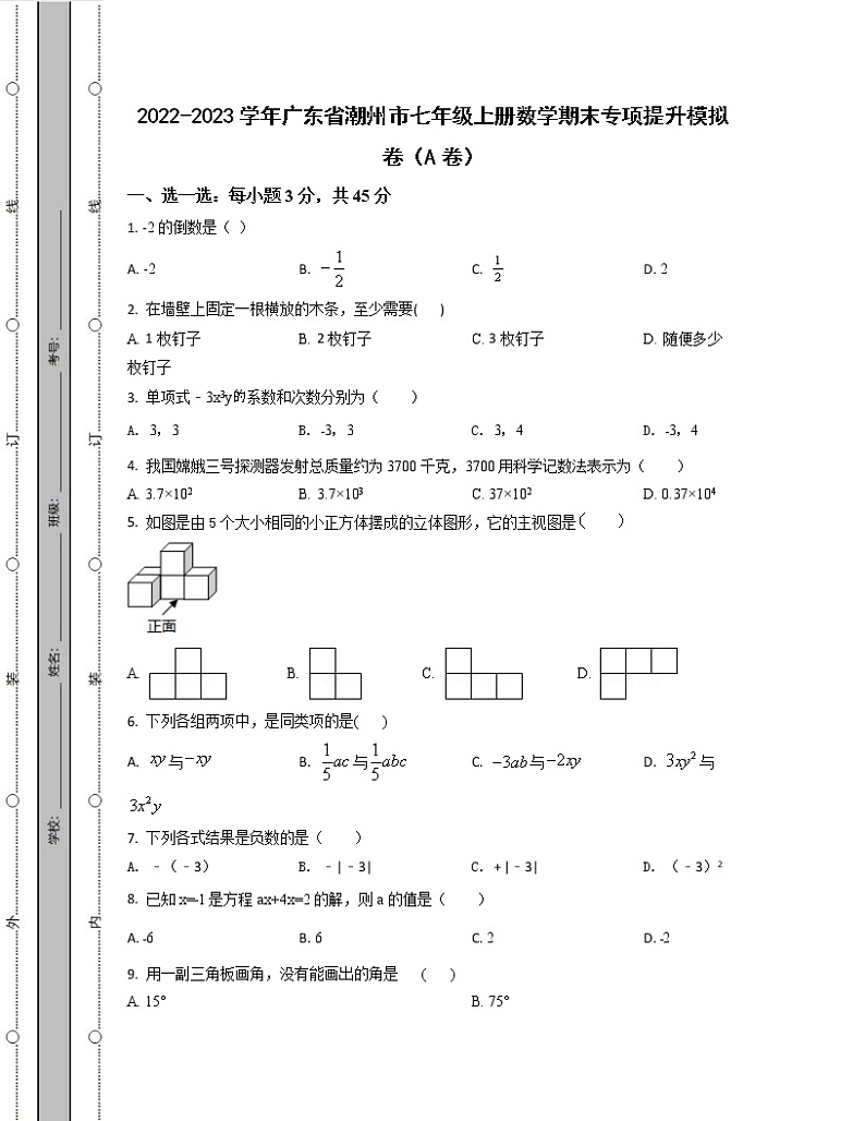 2022-2023学年广东省潮州市七年级上册数学期末专项提升模拟卷(AB卷)含解析第1页