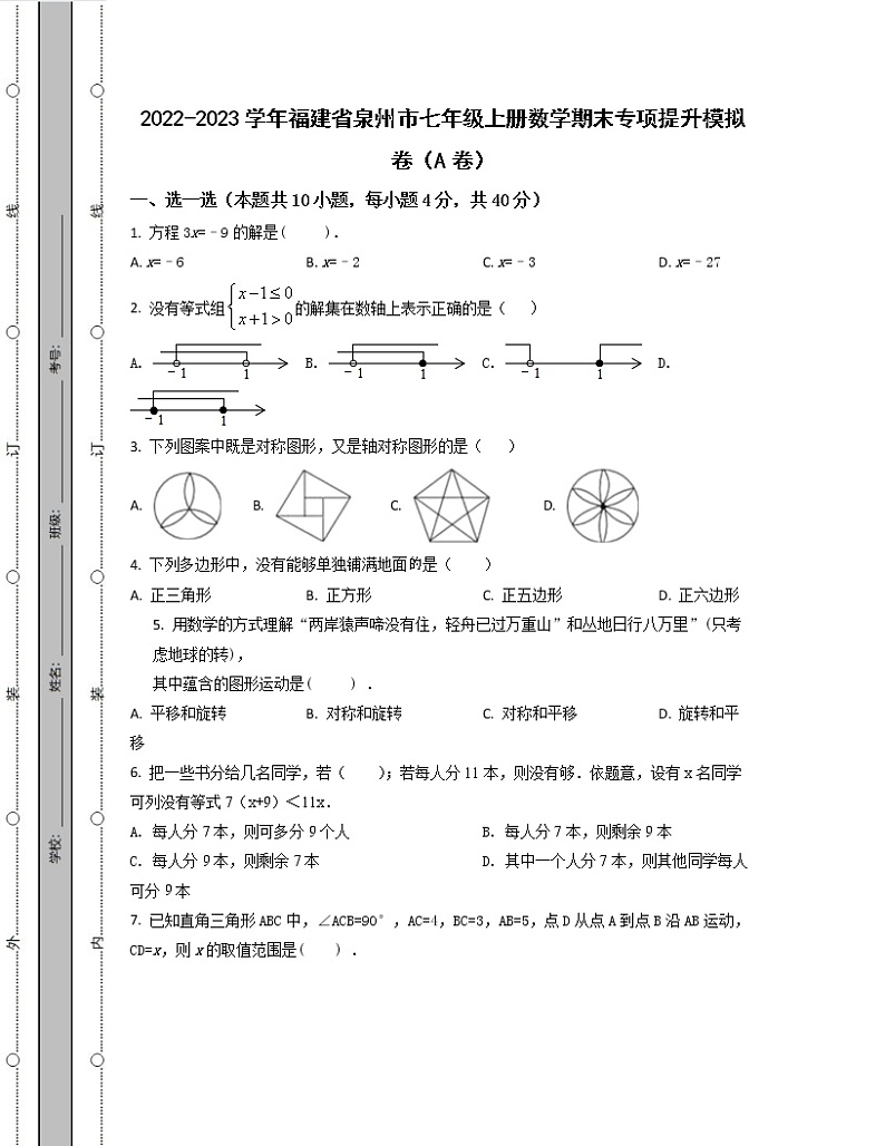 2022-2023学年福建省泉州市七年级上册数学期末专项提升模拟卷(AB卷)含解析第1页