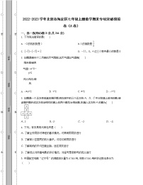 2022-2023学年北京市海淀区七年级上册数学期末专项突破模拟卷（AB卷）含解析
