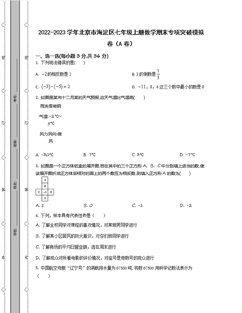 2022-2023学年北京市海淀区七年级上册数学期末专项突破模拟卷(AB卷)含解析01