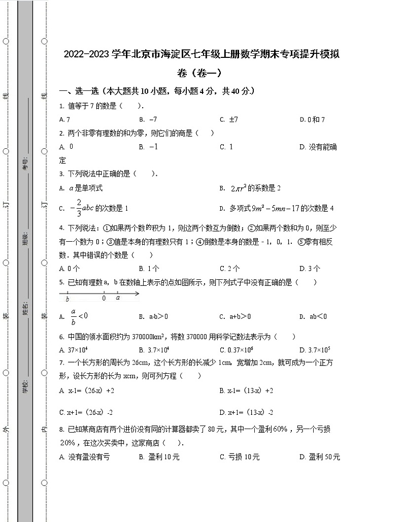 2022-2023学年北京市海淀区七年级上册数学期末专项提升模拟卷(卷一卷二)含解析第1页