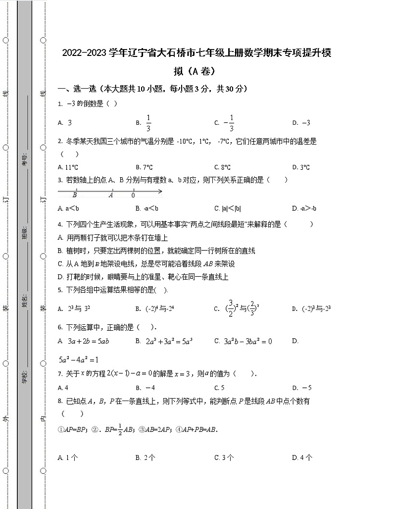 2022-2023学年辽宁省大石桥市七年级上册数学期末专项提升模拟(AB卷)含解析第1页