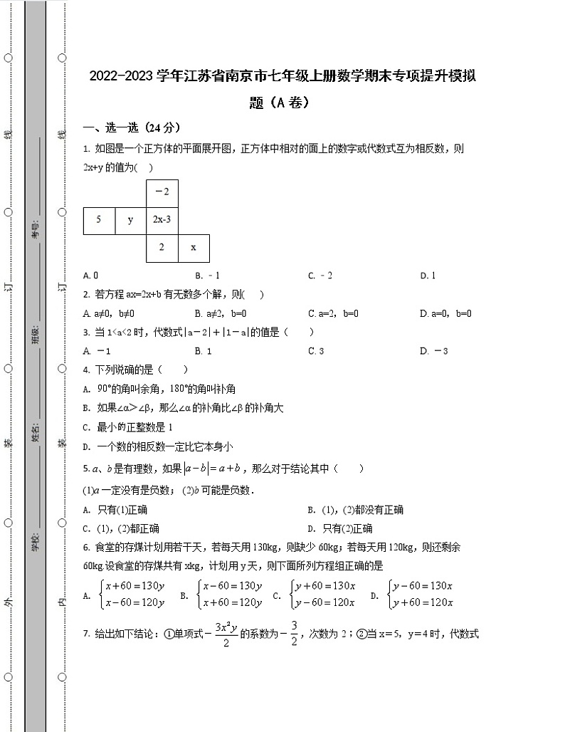 2022-2023学年江苏省南京市七年级上册数学期末专项提升模拟题(AB卷)含解析第1页