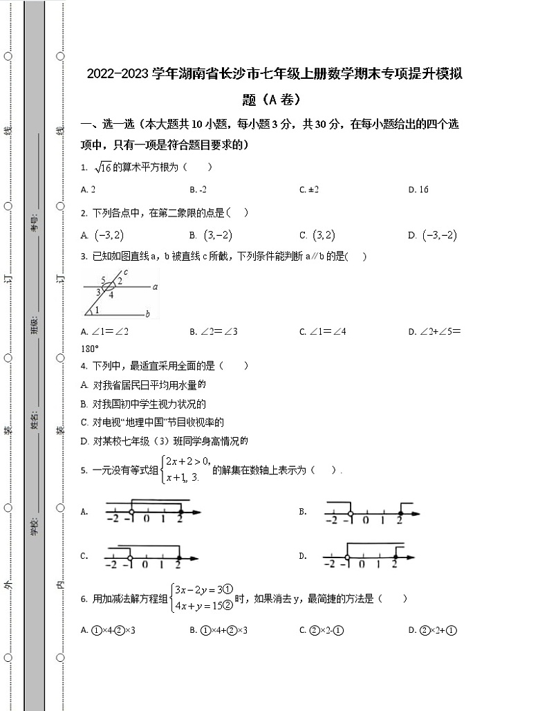 2022-2023学年湖南省长沙市七年级上册数学期末专项提升模拟题(AB卷)含解析第1页