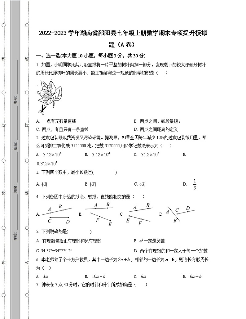 2022-2023学年湖南省邵阳县七年级上册数学期末专项提升模拟题(AB卷)含解析第1页