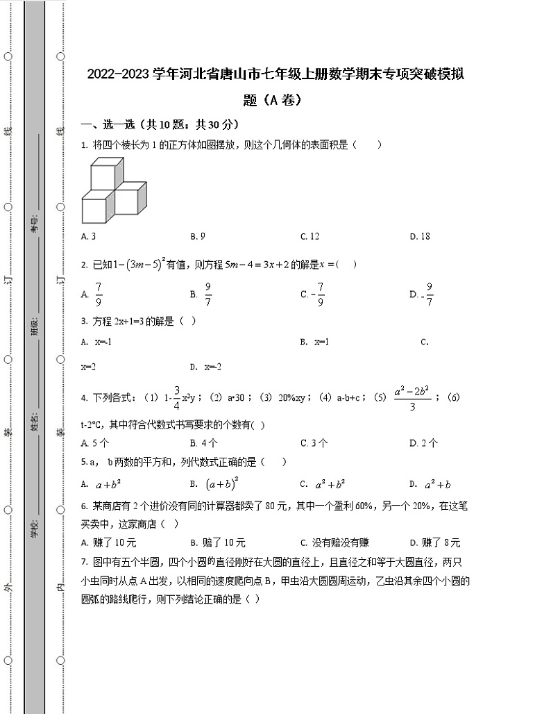 2022-2023学年河北省唐山市七年级上册数学期末专项突破模拟题(AB卷)含解析01
