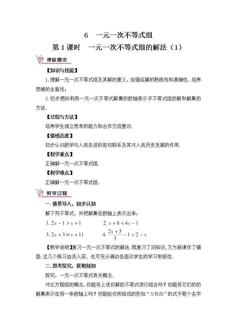 2.6.1 一元一次不等式组的解法（1）课件+教案01