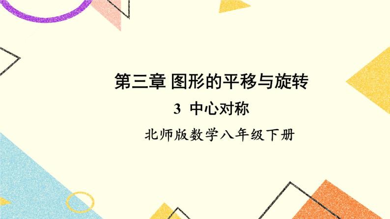 3.3 中心对称 课件+教案01