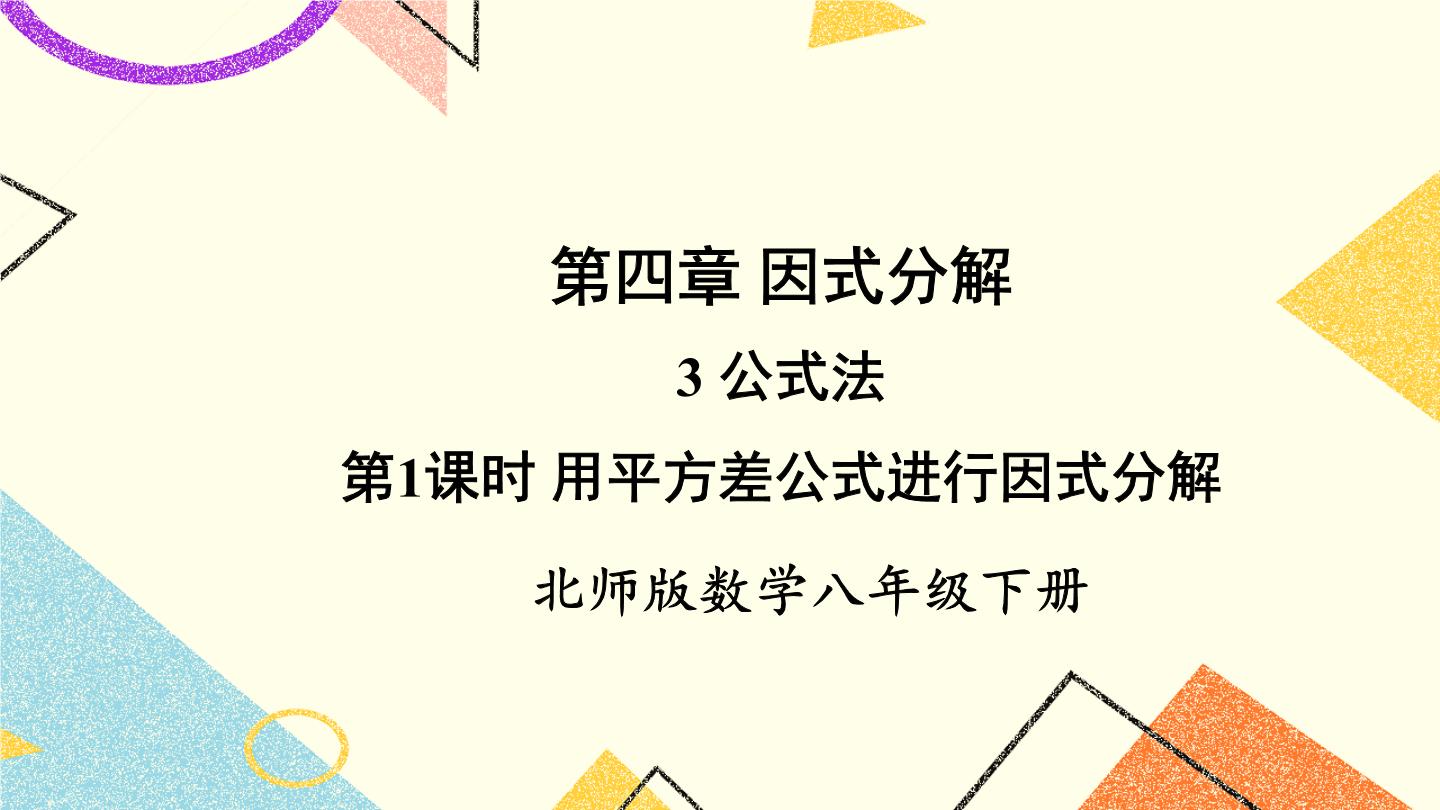 初中数学北师大版八年级下册1 因式分解精品ppt课件