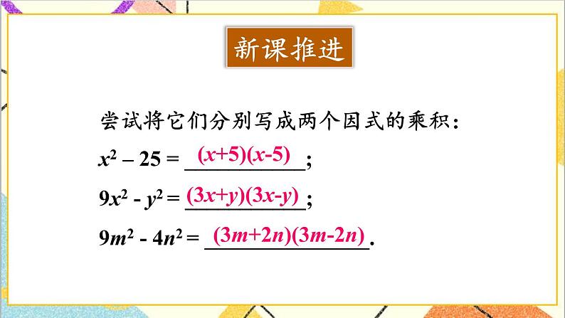 4.3.1 用平方差公式进行因式分解 课件第3页