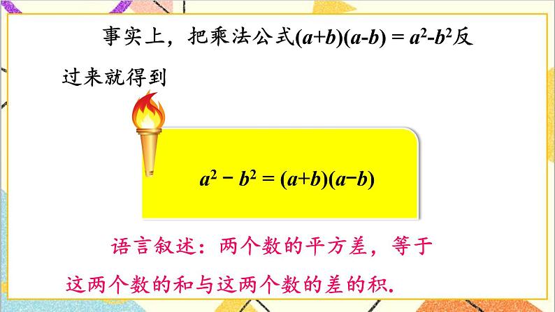 4.3.1 用平方差公式进行因式分解 课件第4页
