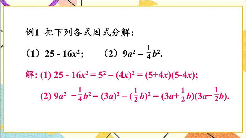 4.3.1 用平方差公式进行因式分解 课件第5页