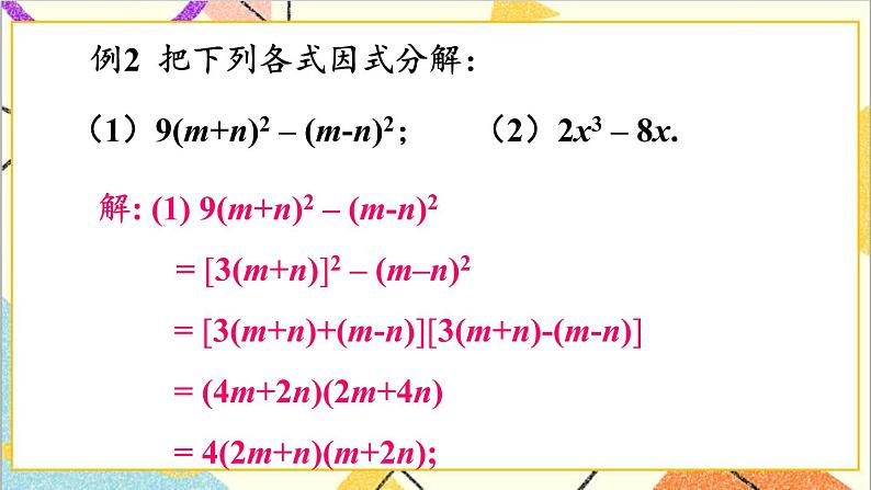 4.3.1 用平方差公式进行因式分解 课件第7页