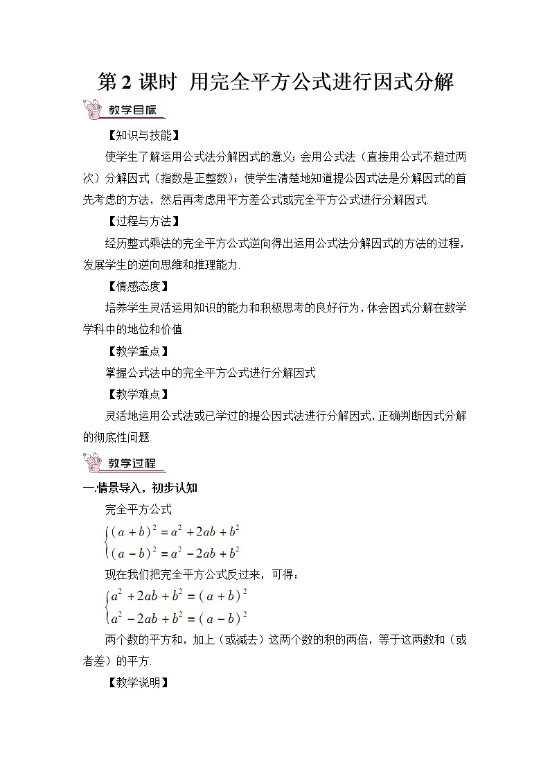 4.3.2 用完全平方公式进行因式分解 课件+教案01